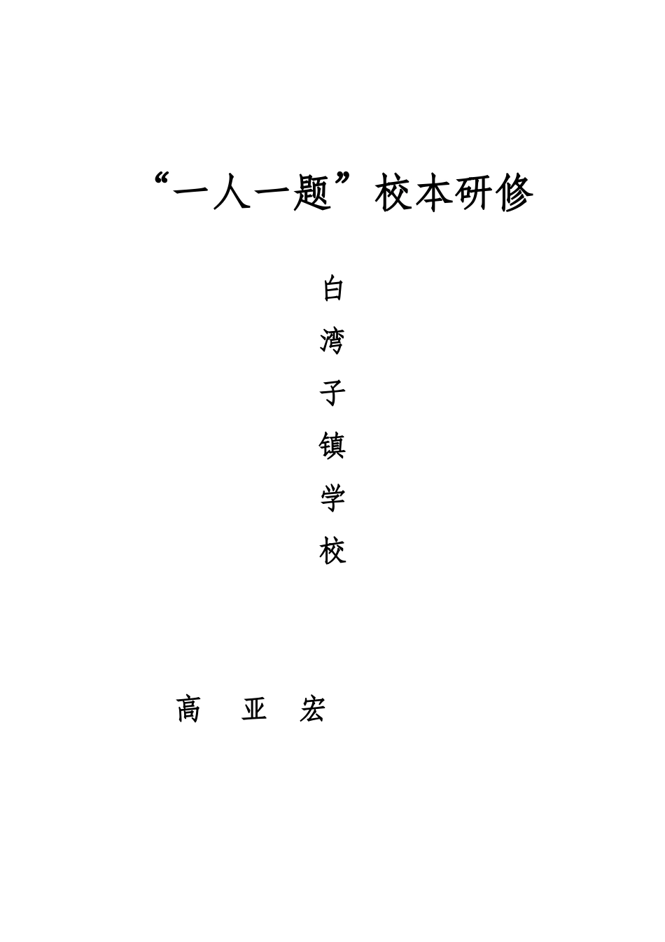 白湾子镇学校高亚宏一人一题_第1页