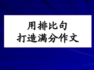 用排比句打造满分作文