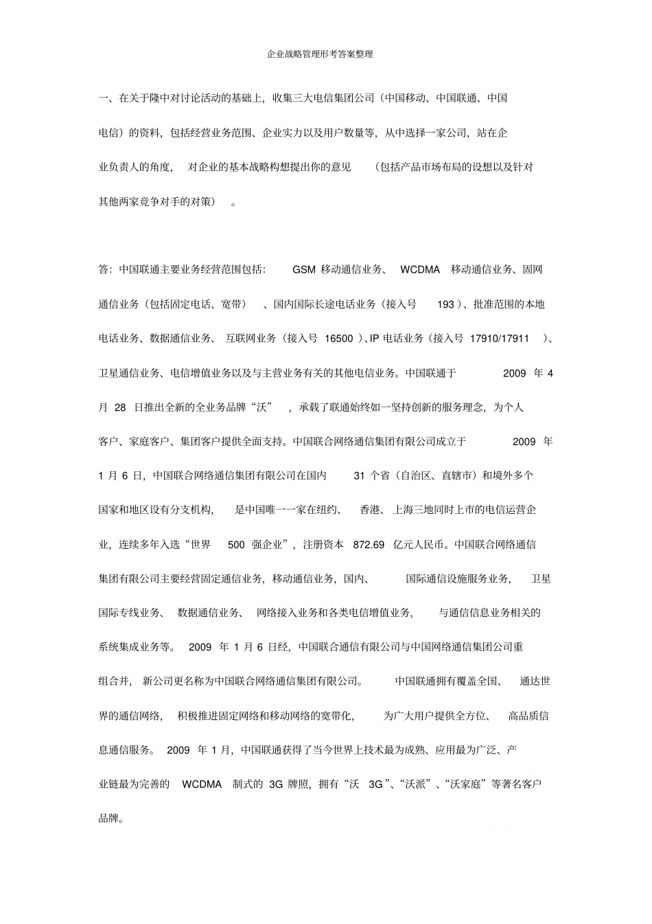 企业战略管理形考答案整理_第1页