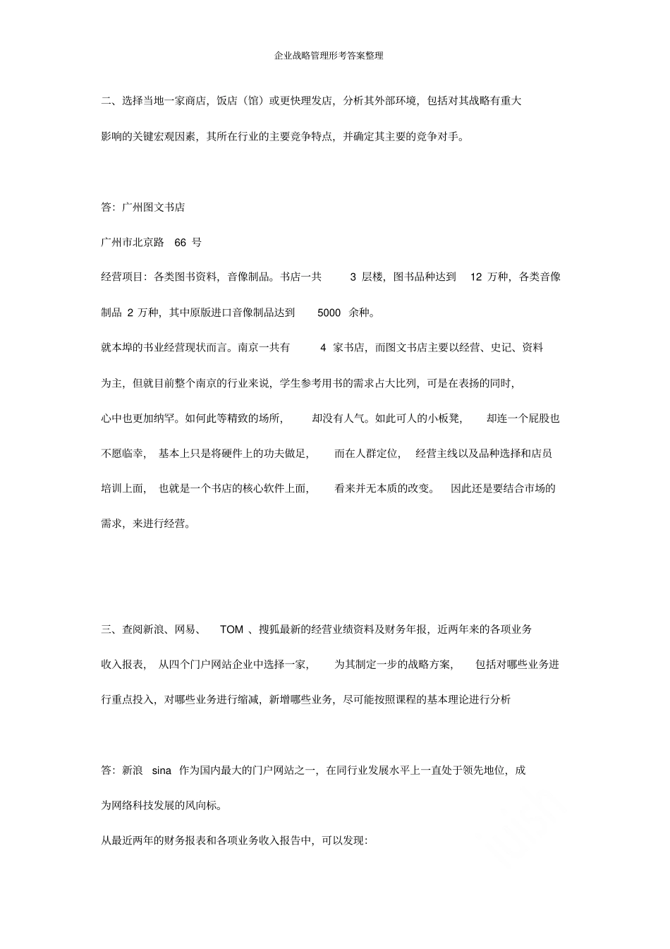 企业战略管理形考答案整理_第3页