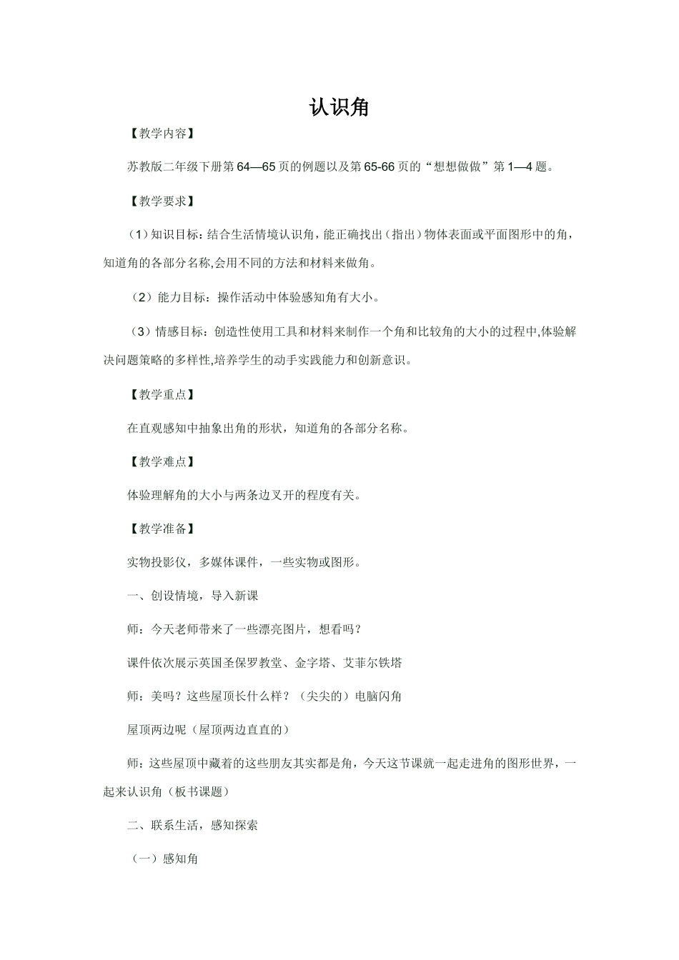 苏教版小学数学二年级下册认识角教案_第1页