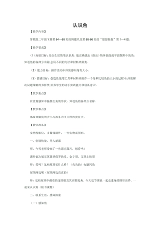 苏教版小学数学二年级下册认识角教案
