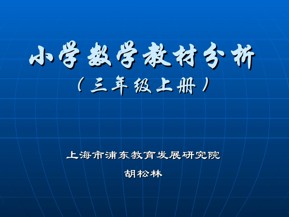 小学数学教材分析_第1页