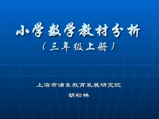 小学数学教材分析