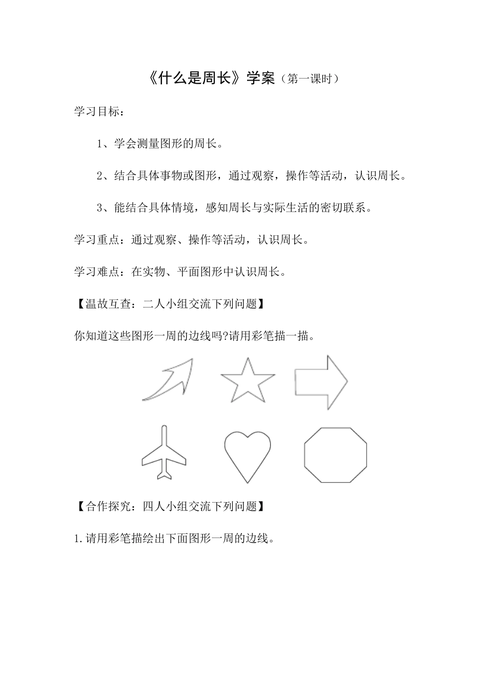 《什么是周长》学案（第一课时）_第1页