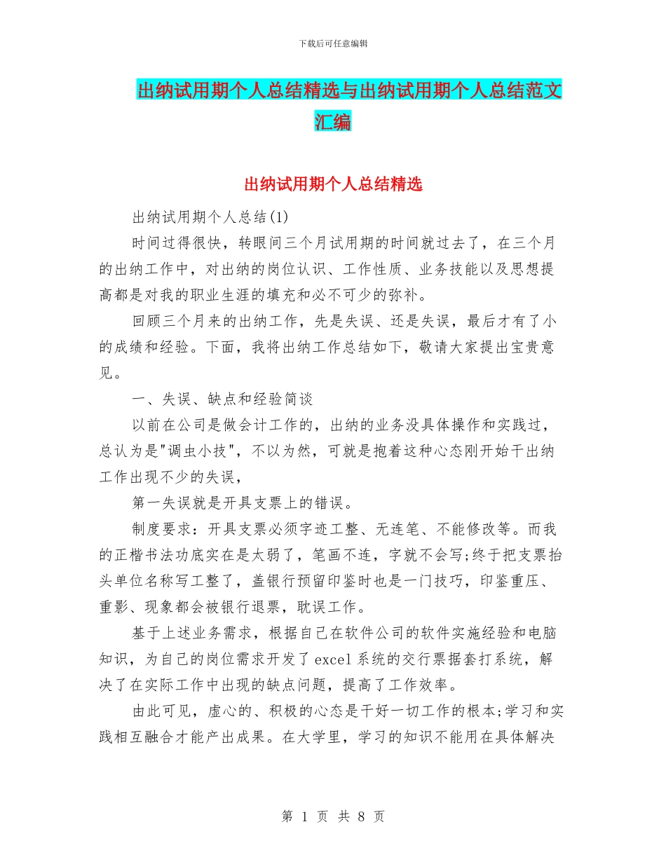 出纳试用期个人总结精选与出纳试用期个人总结范文汇编_第1页