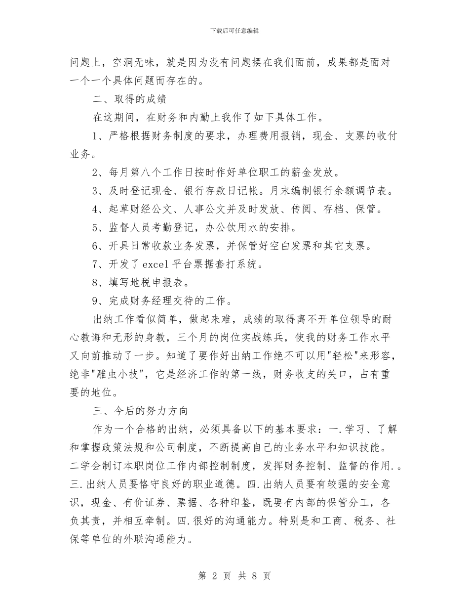 出纳试用期个人总结精选与出纳试用期个人总结范文汇编_第2页