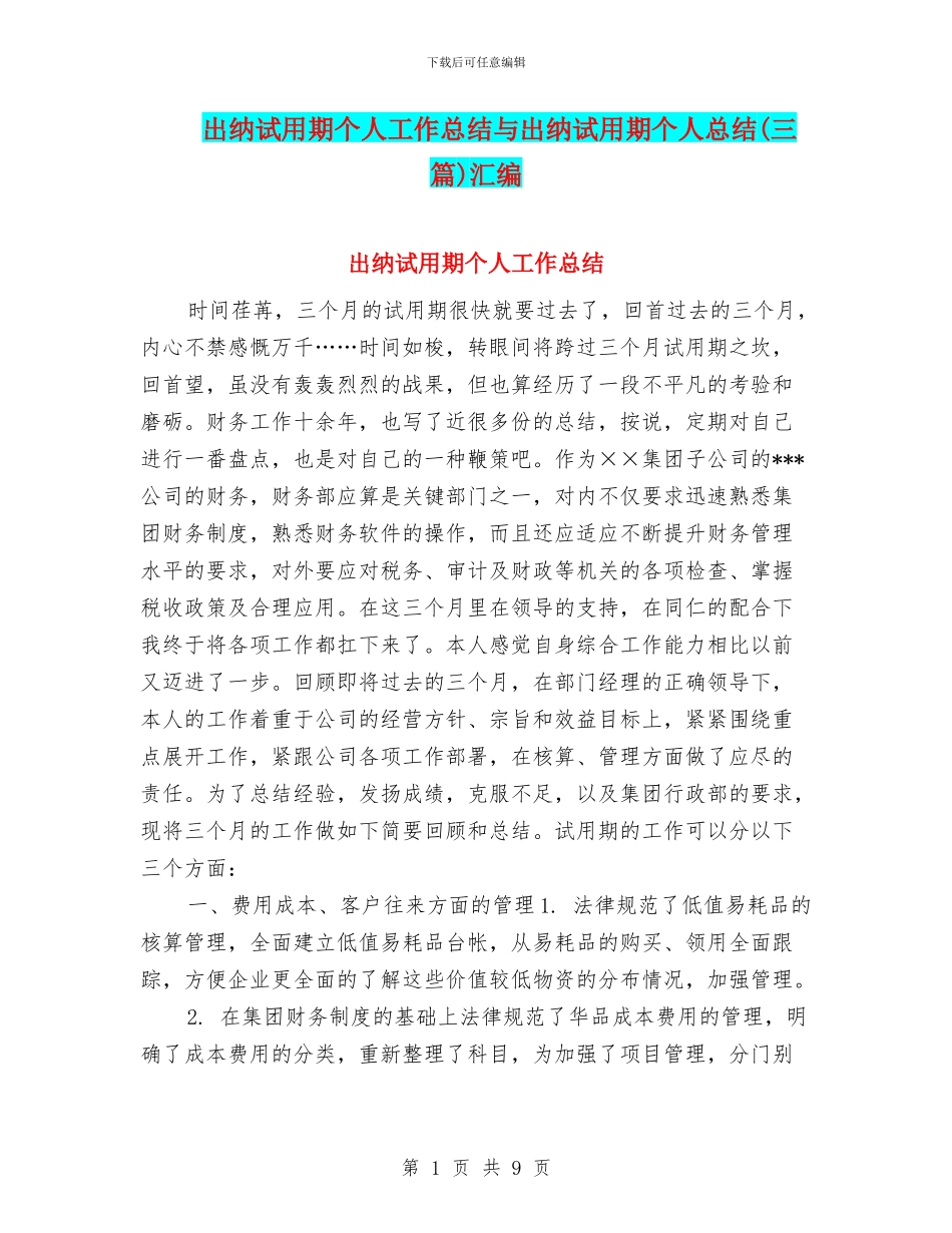 出纳试用期个人工作总结与出纳试用期个人总结汇编_第1页