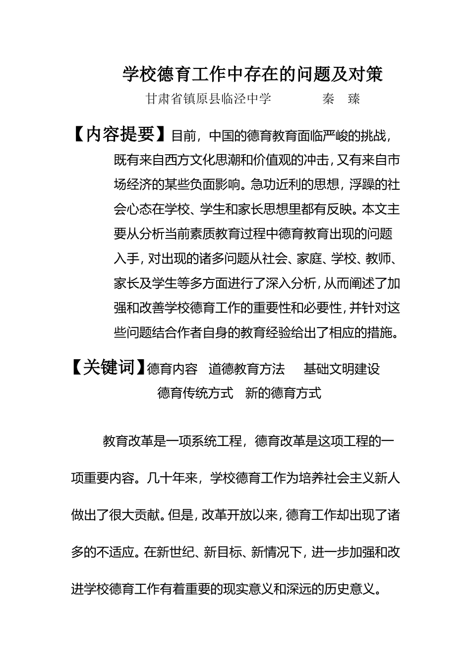 学校德育工作存在的问题及应对措施_第1页