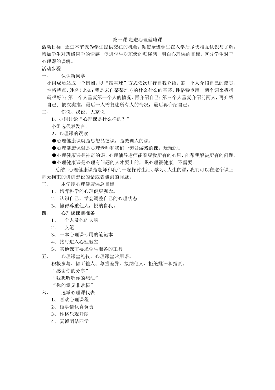 第一课走进心理健康课_第1页