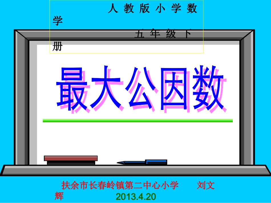 人教版五年级数学下册第四单元最大公因数_第1页