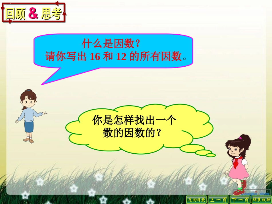 人教版五年级数学下册第四单元最大公因数_第2页