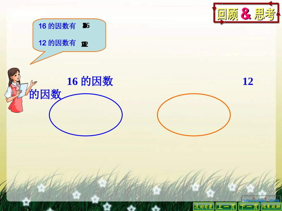 人教版五年级数学下册第四单元最大公因数_第3页