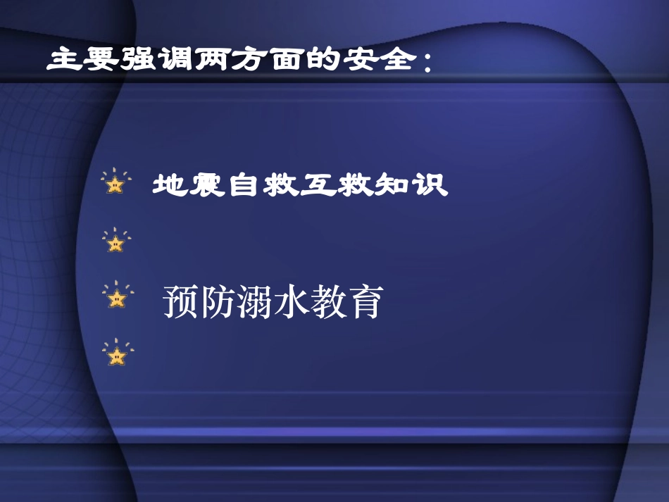 防震、防溺水安全教育主题班会课件【PPT】_第2页