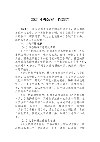 2024年办公室工作总结