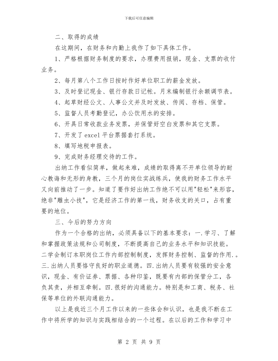 出纳试用期个人总结精选与出纳试用期工作总结汇编_第2页