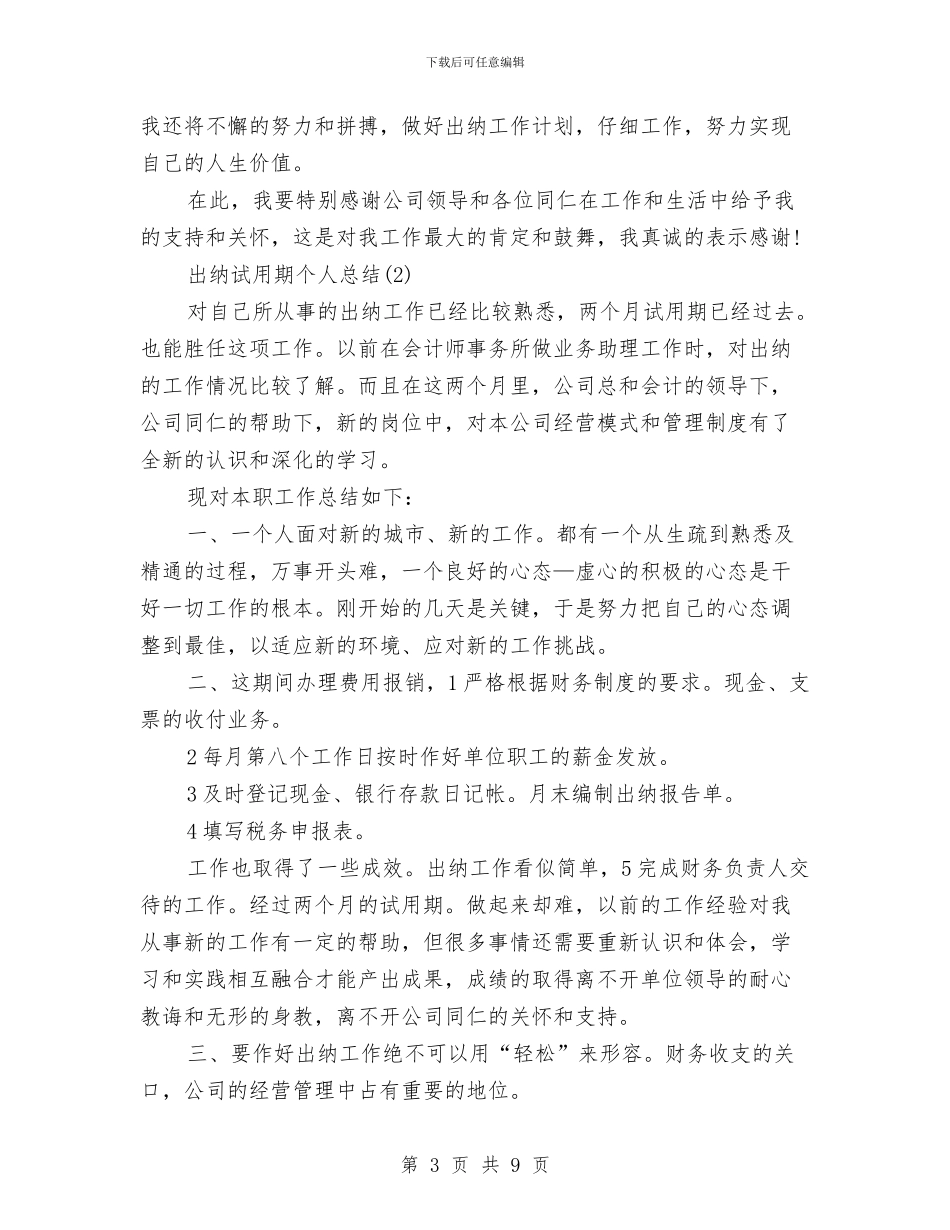 出纳试用期个人总结精选与出纳试用期工作总结汇编_第3页