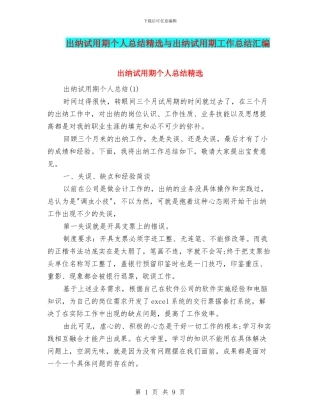 出纳试用期个人总结精选与出纳试用期工作总结汇编