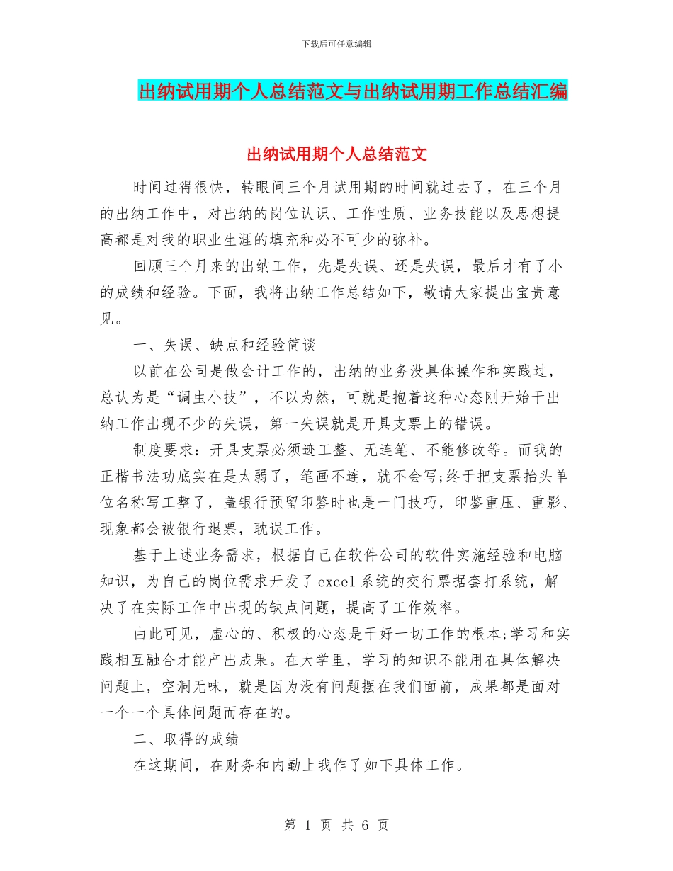 出纳试用期个人总结范文与出纳试用期工作总结汇编_第1页