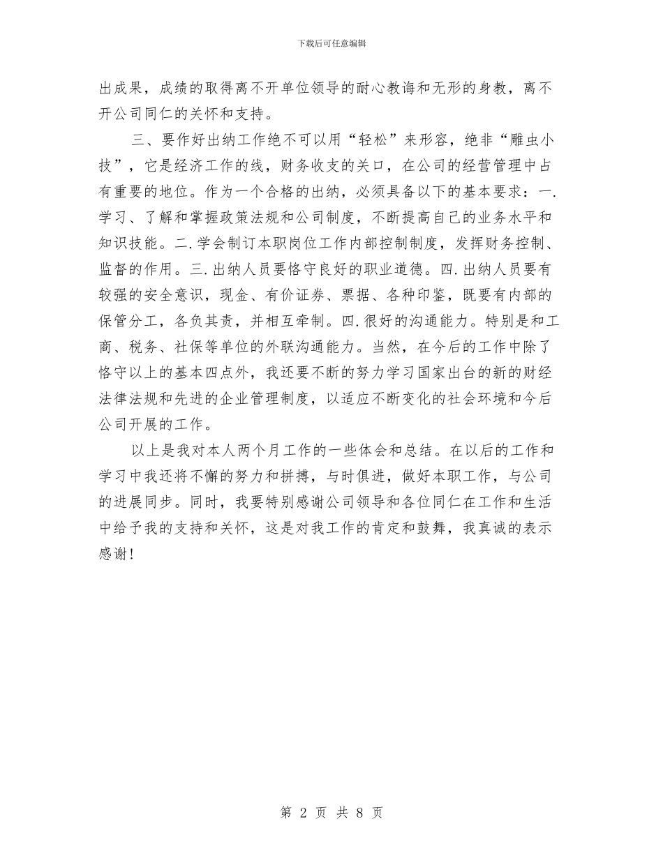 出纳试用期优秀工作总结例文与出纳试用期工作总结汇编_第2页