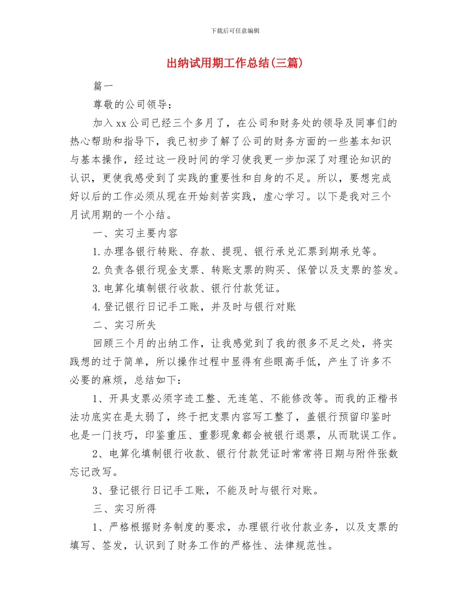 出纳试用期优秀工作总结例文与出纳试用期工作总结汇编_第3页