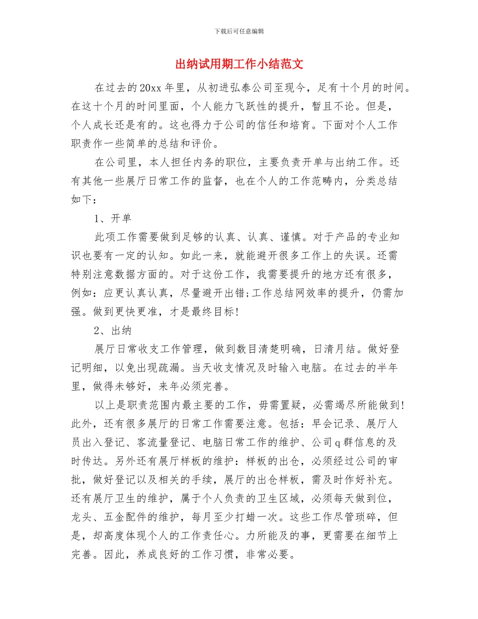 出纳试用期优秀工作总结例文与出纳试用期工作小结范文汇编_第3页