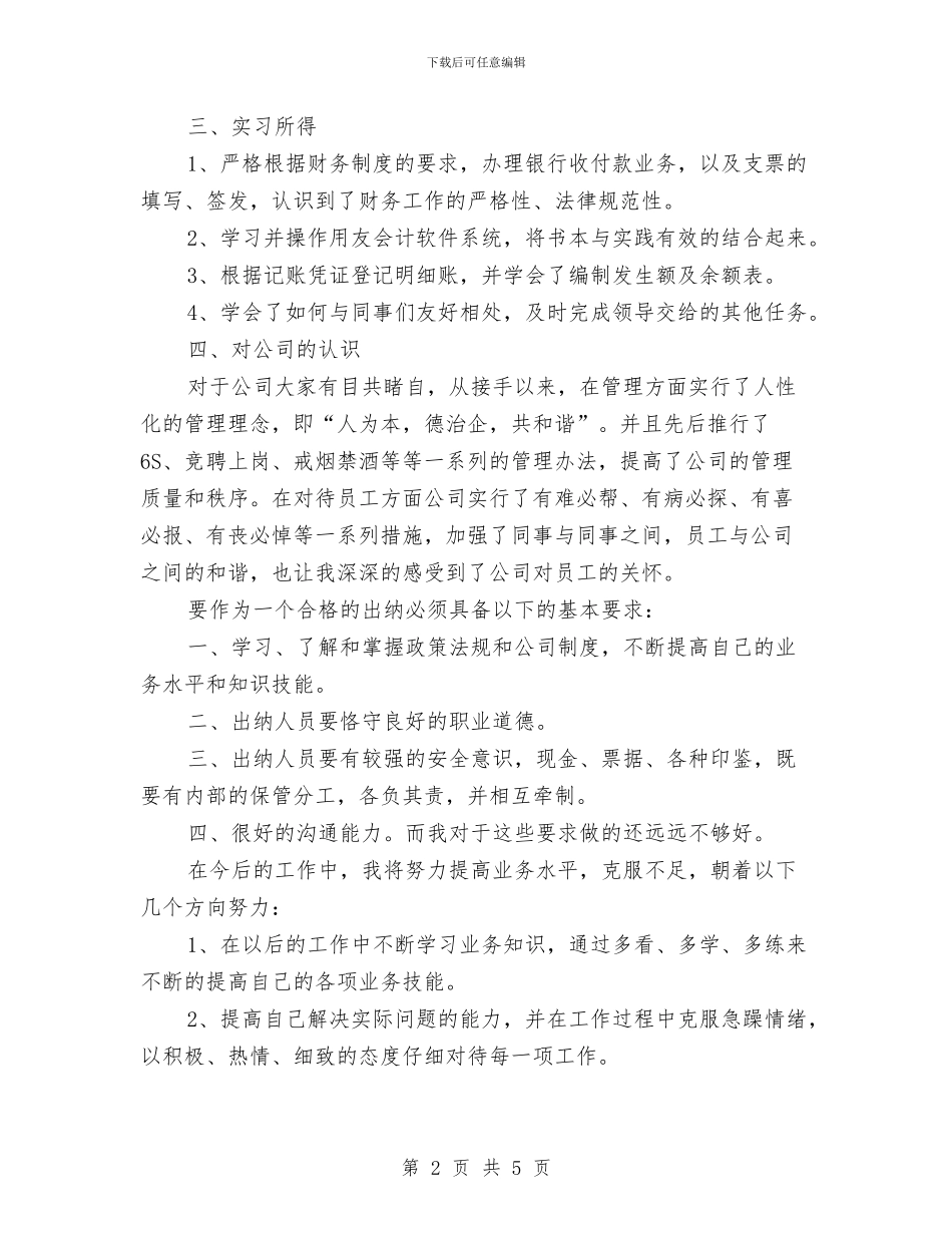 出纳试用期工作总结2024与出纳试用期工作总结与计划汇编_第2页