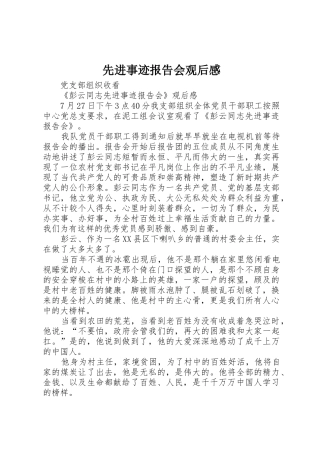 先进事迹报告会观后感