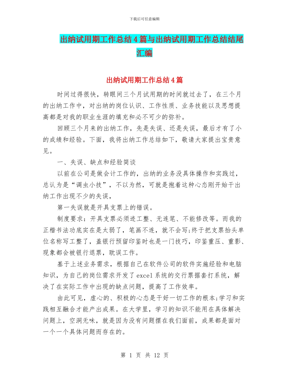 出纳试用期工作总结4篇与出纳试用期工作总结结尾汇编_第1页
