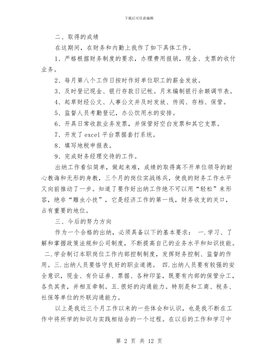 出纳试用期工作总结4篇与出纳试用期工作总结结尾汇编_第2页