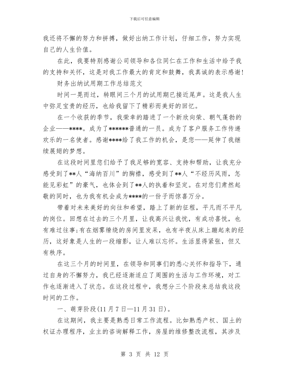 出纳试用期工作总结4篇与出纳试用期工作总结结尾汇编_第3页