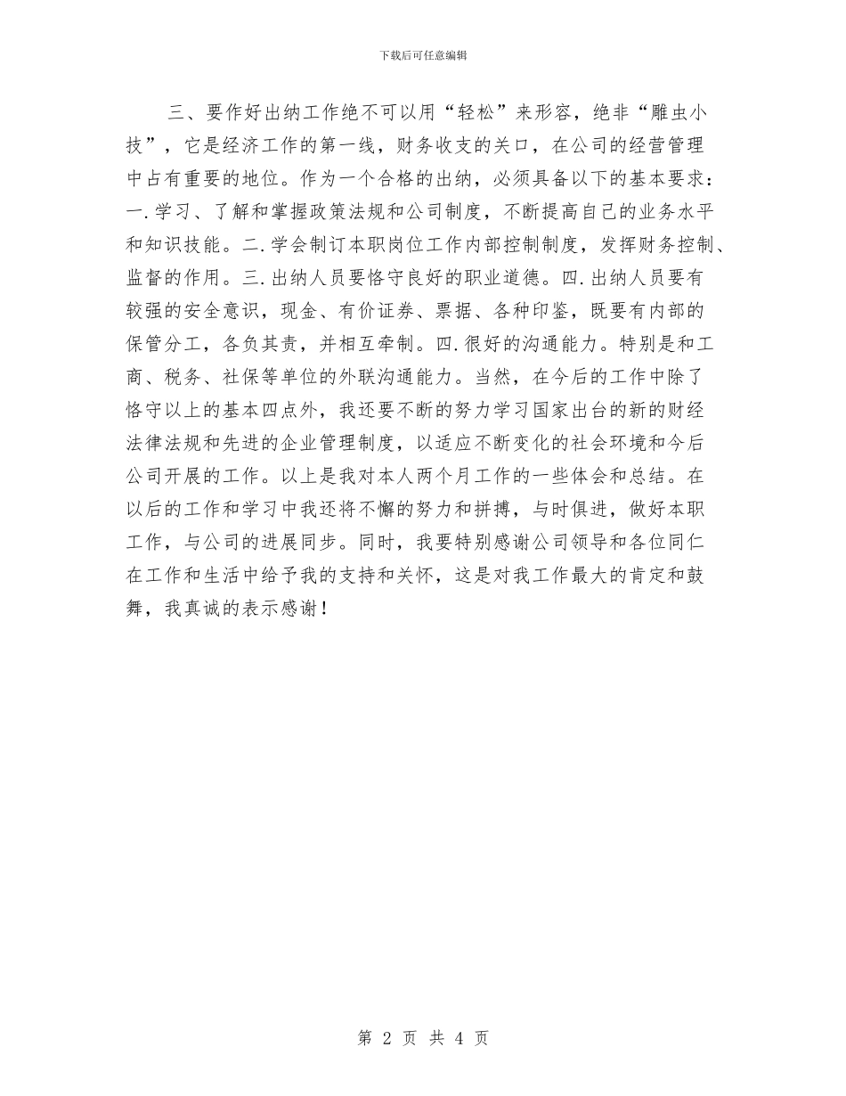 出纳试用期工作总结与出纳试用期工作总结2024年汇编_第2页