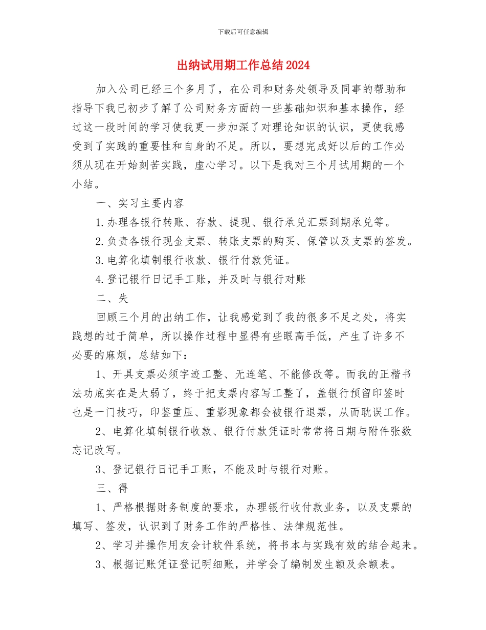 出纳试用期工作总结与出纳试用期工作总结2024年汇编_第3页