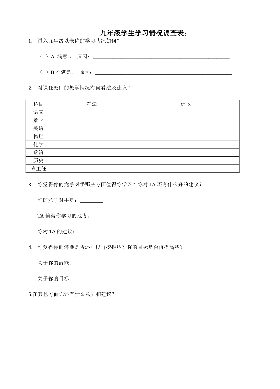 九年级学生学习情况调查问卷_第1页