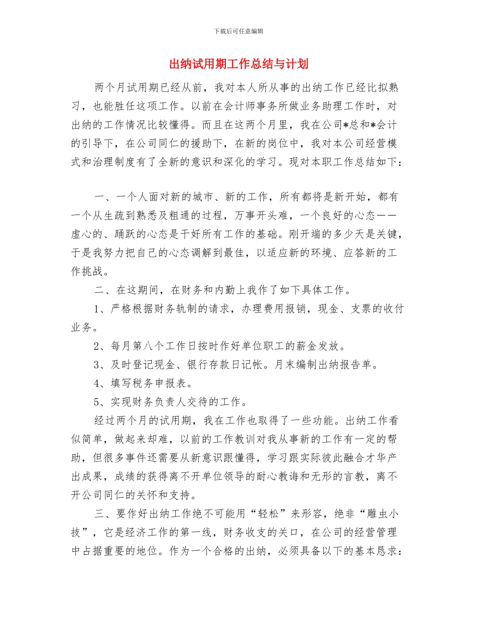 出纳试用期工作总结与出纳试用期工作总结与计划汇编_第3页