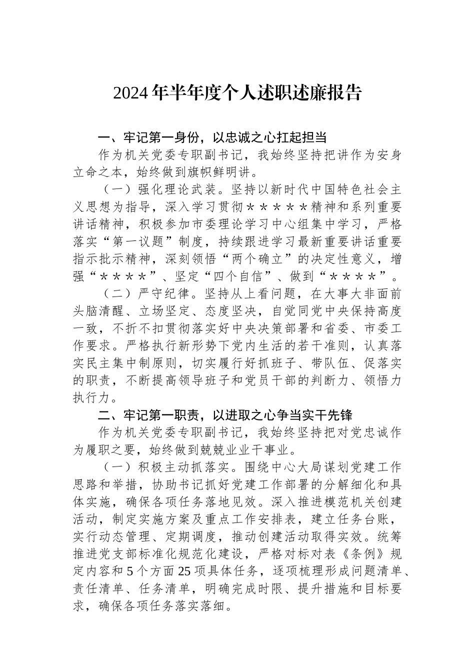 2024年半年度个人述职述廉报告_第1页