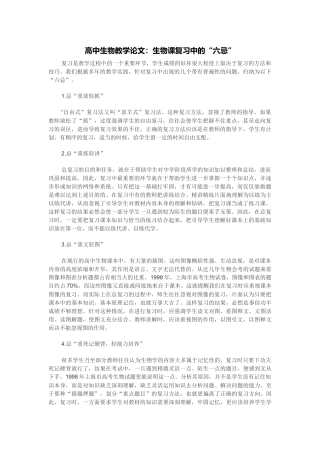 高中生物课复习中的“六忌”