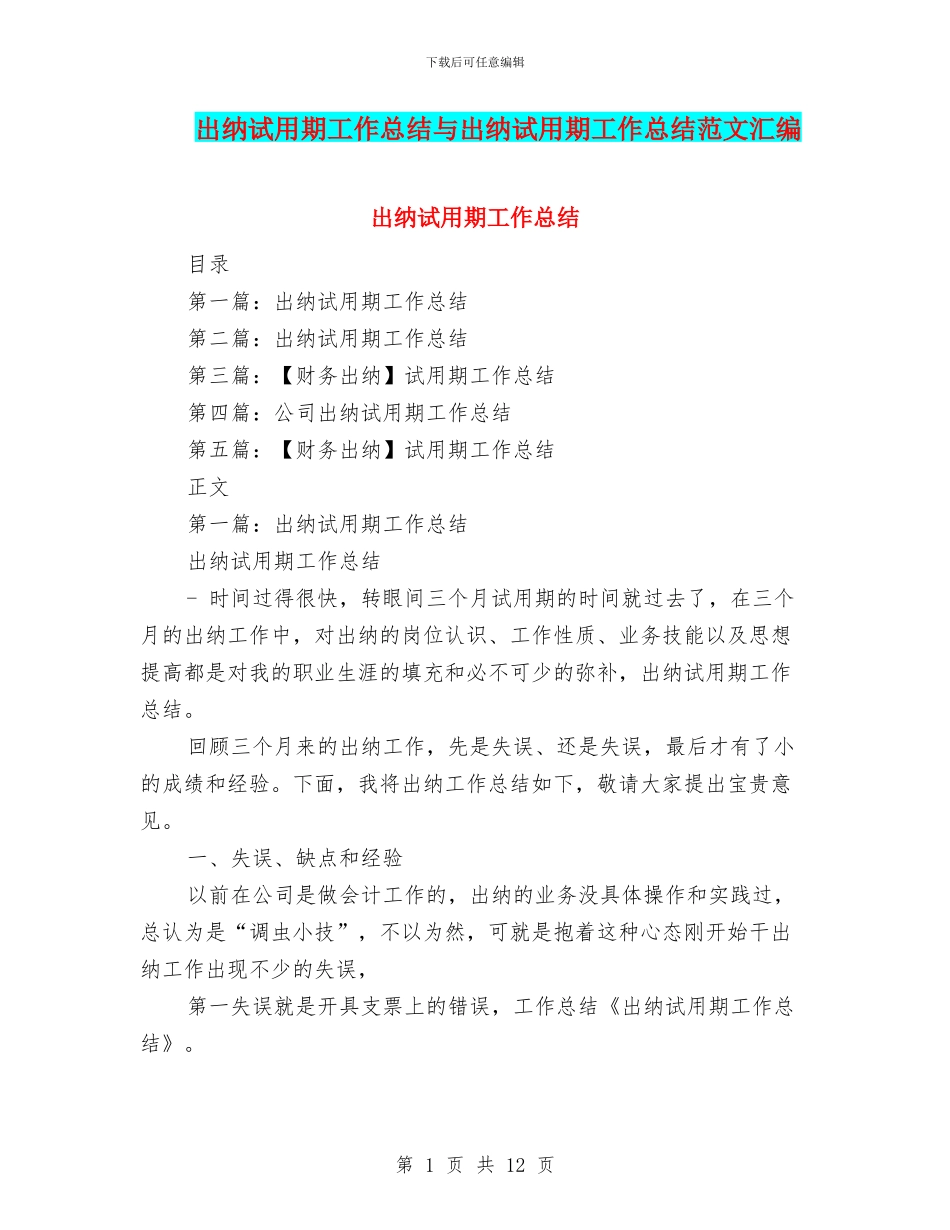 出纳试用期工作总结与出纳试用期工作总结范文汇编_第1页
