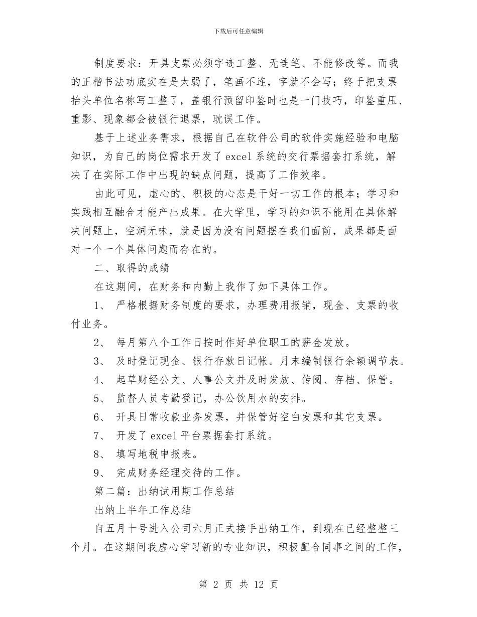 出纳试用期工作总结与出纳试用期工作总结范文汇编_第2页