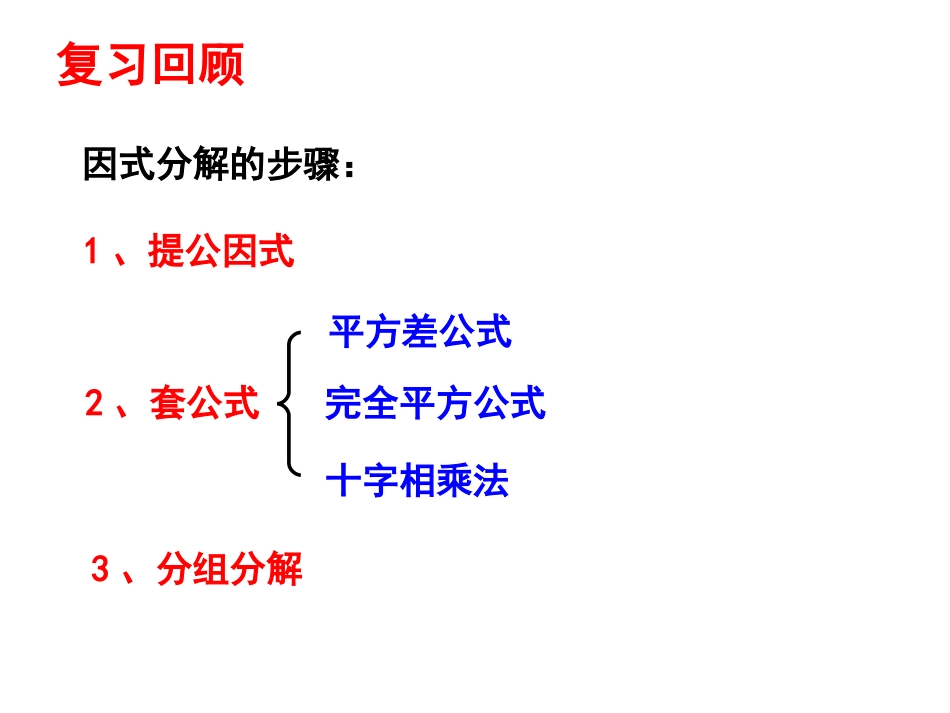 因式分解综合习题课_第2页