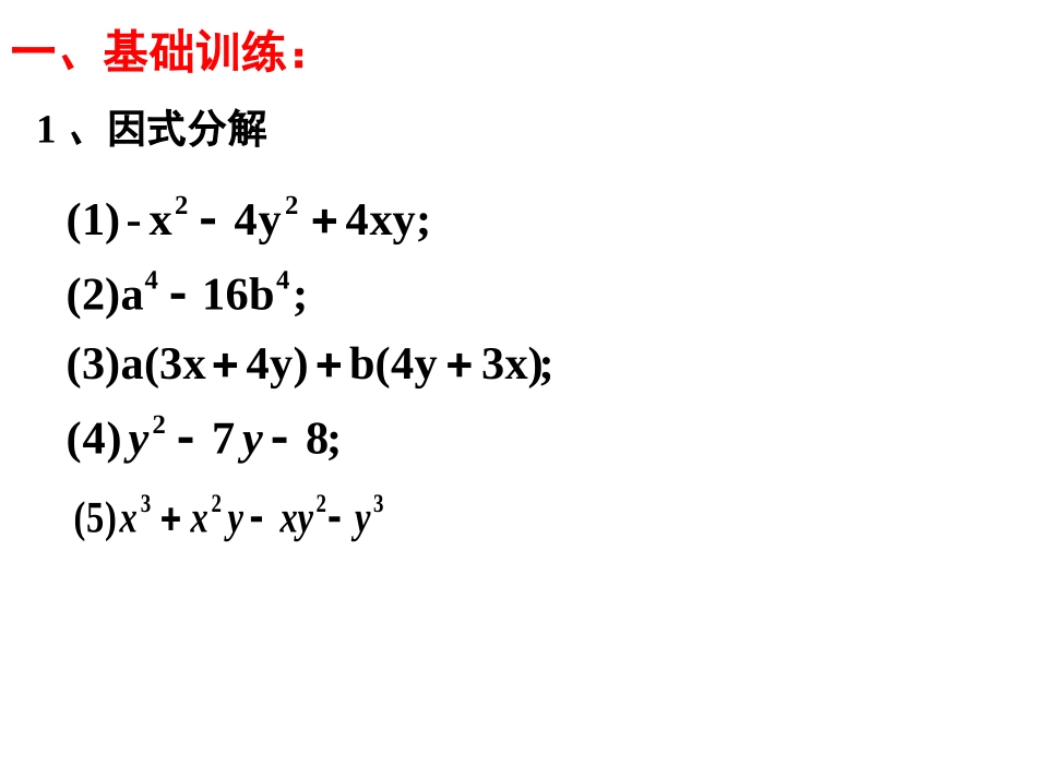 因式分解综合习题课_第3页