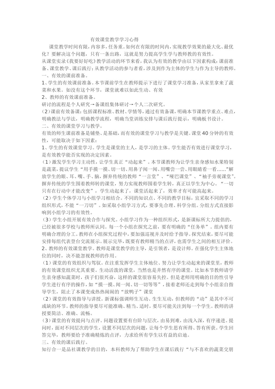有效课堂教学学习心得_第1页