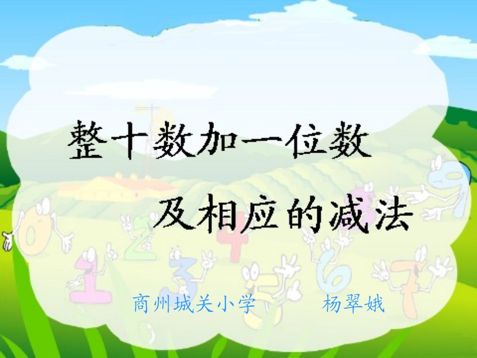 《整十数加一位数和相应的减法》使用_第3页