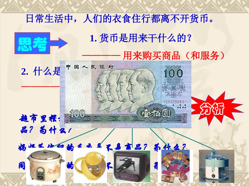 【政治】高一教学课件：揭开货币的神秘面纱_货币的职能(新人教必修一)_第2页