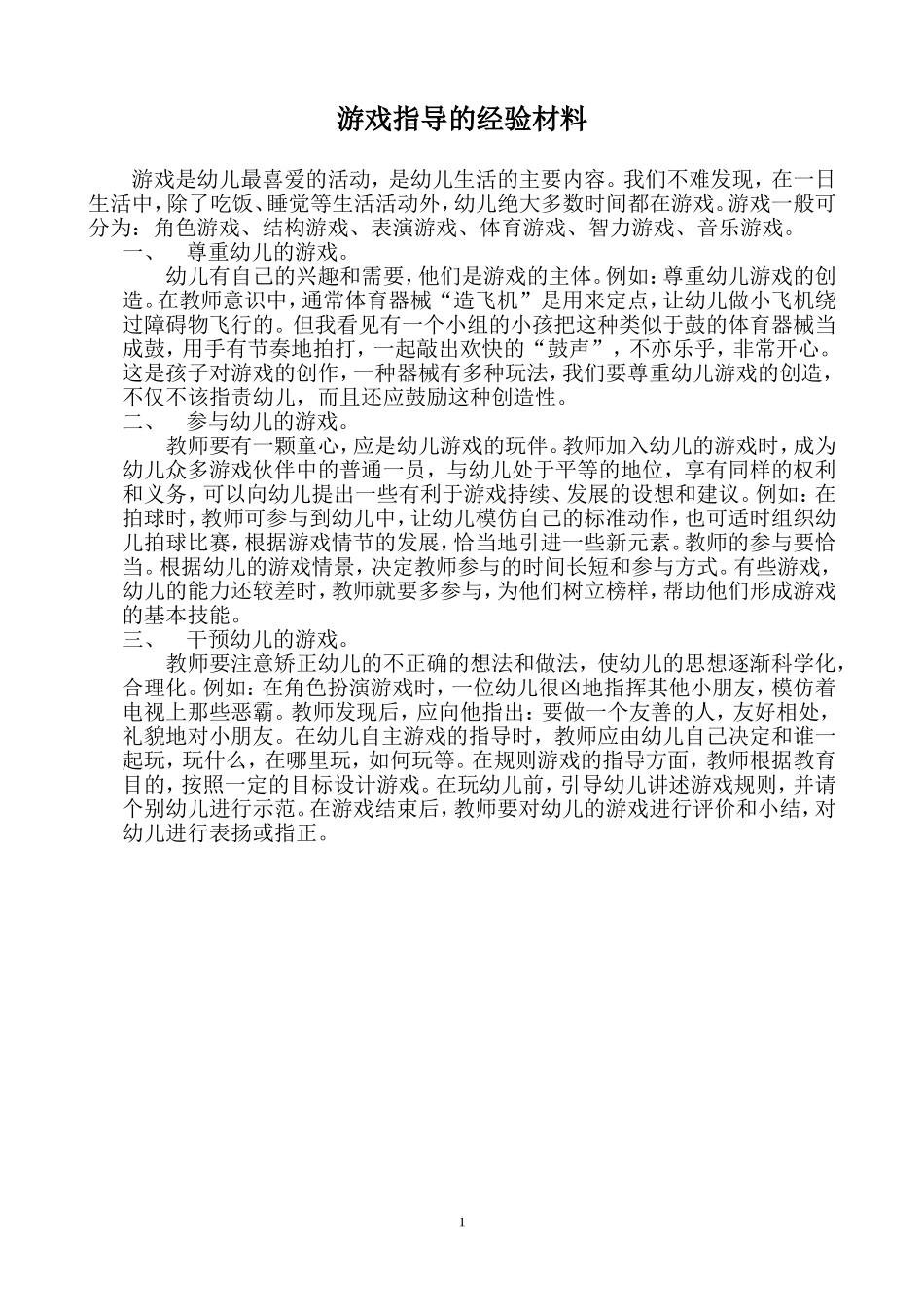 游戏指导的经验材料_第1页
