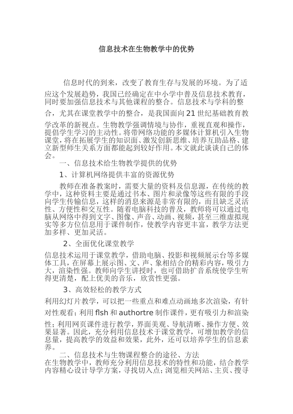 信息技术在生物教学中的优势_第1页