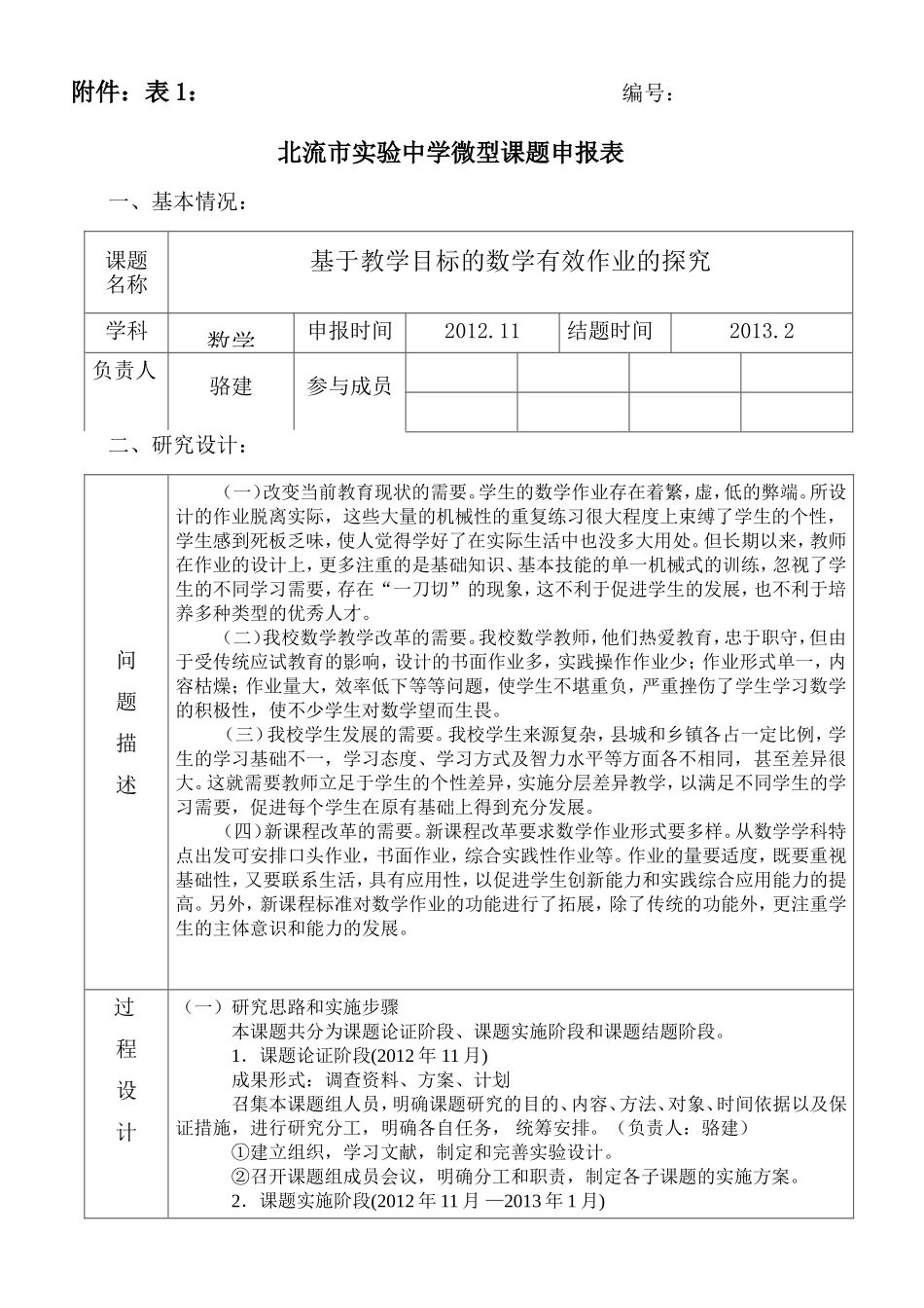 数学科微型课题申报表_第1页