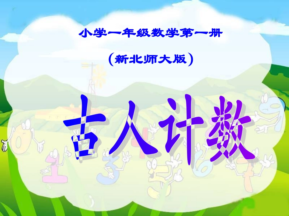 新北师大版小学一年级数学上古人计数课件精品课_第1页