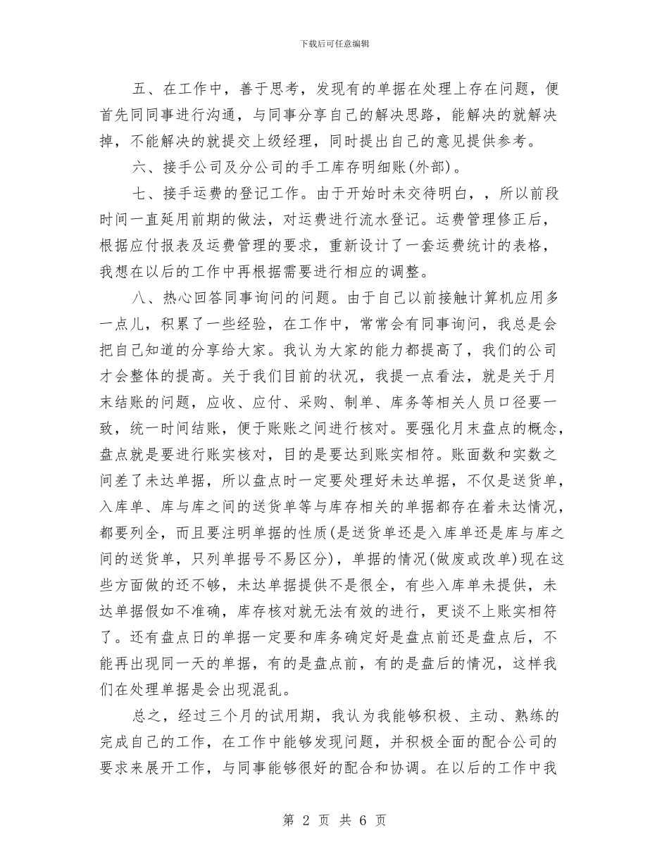 出纳试用期工作总结及转正申请与出纳试用期工作总结报告汇编_第2页