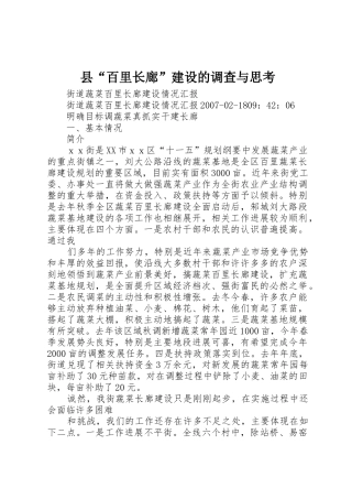 县“百里长廊”建设的调查与思考